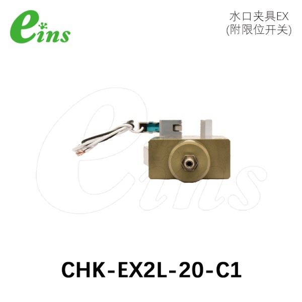 水口夹具EX(附限位开关)